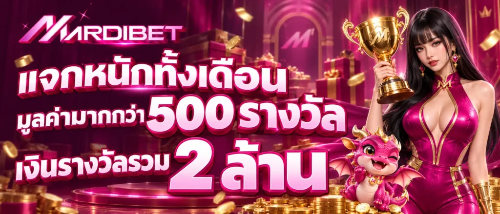 แจกหนักทั้งเดือนมูลค่ามากกว่า 500 รางวัล เงินรางวัลรวม 2 ล้าน